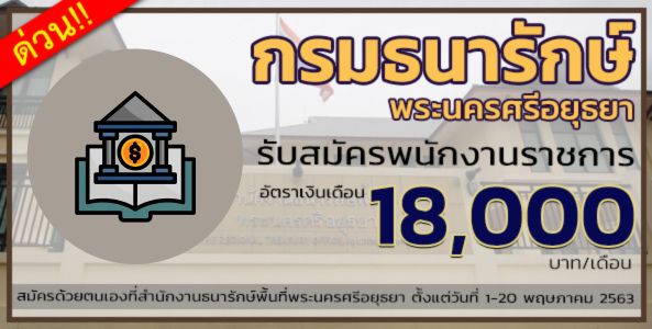 กรมธนารักษ์ รับสมัครบุคคลเพื่อเลือกสรรเป็นพนักงานราชการทั่วไป